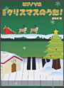 ピアノソロ　改訂　クリスマスのうた！